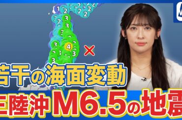 【地震】三陸沖でM6.5の地震　岩手県盛岡市で震度4　沿岸で若干の海面変動あり