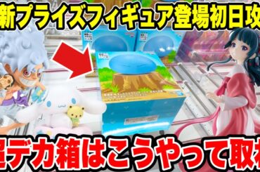 【クレーンゲーム】最新プライズフィギュア登場初日攻略！超デカ箱はこうやって取れ！