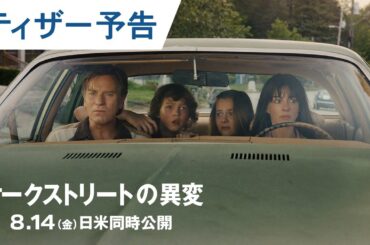 『オークストリートの異変』ティーザー予告