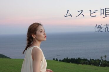 優花「ムスビ唄」　MUSIC VIDEO