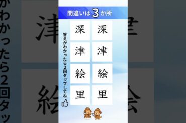 深津絵里の漢字間違い探し#間違い探し#脳トレ#漢字