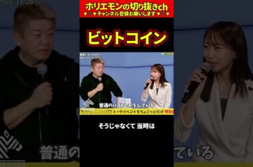 【ホリエモン】ビットコイン【堀江貴文 切り抜き ai #072.03】