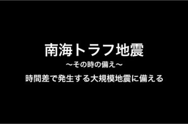 【時間差をおいて発生する南海トラフ地震（南海トラフ地震臨時情報）】