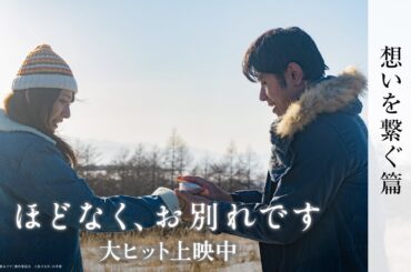 映画『ほどなく、お別れです』【大ヒット上映中】＜想いを繋ぐ篇＞2026年公開作品No.1大ヒット🏆(興行通信社調べ)