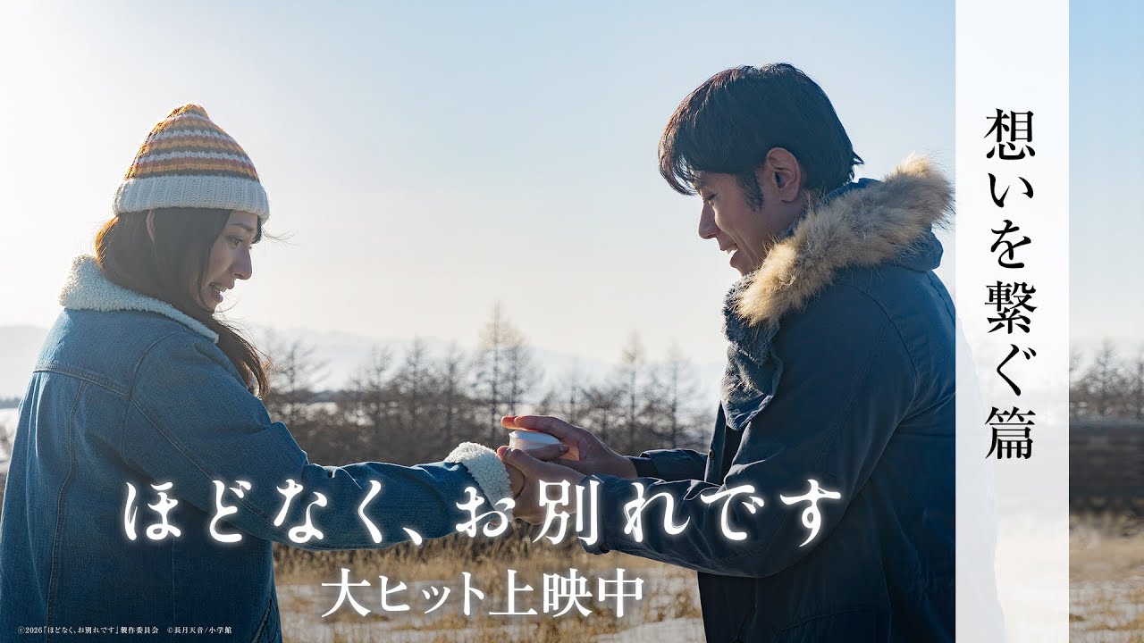 映画『ほどなく、お別れです』【大ヒット上映中】<想いを繋ぐ篇>2026年公開作品No.1大ヒット🏆(興行通信社調べ) 映画『ほどなく、お別れです』【大ヒット上映中】<想いを繋ぐ篇>2026年公開作品No.1大ヒット🏆(興行通信社調べ)