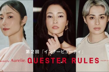 「QUESTER RULES presented by Aurelie.」第2回 #黒木メイサ #MEGUMI #ホラン千秋 #QUESTERRULES #GIANNA #Aurelie
