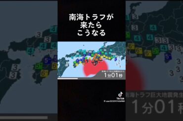 南海トラフ巨大地震が起こったときの震度#南海トラフ#地震#震度#shorts