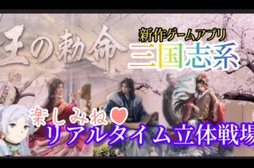 【＃王の勅命】リアルタイム立体戦場、三国志系、新作ゲーム、攻略