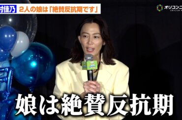 木村佳乃、中学生の娘は「絶賛反抗期です」リアルな母の顔明かす　『映画 きかんしゃトーマス いっしょに歌おう！ドレミファ♪ソドー島』初日舞台あいさつ