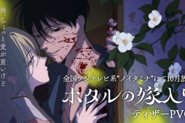 TVアニメ「ホタルの嫁入り」ティザーPV