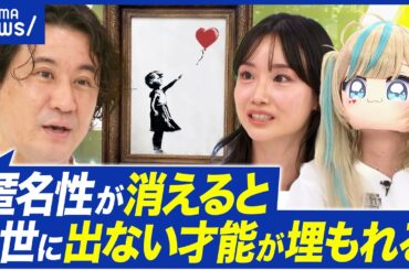【匿名暴き】バンクシーの正体ついに特定？匿名ならではのメリットデメリットとは？｜アベプラ
