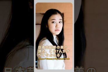 日本芸能界の美の頂点、この7人がすべてを占める#japan #actress #fyp