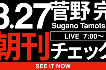 3/27（金）朝刊チェック:「しばき隊」報道で露呈したオールドメディアの「手抜き」体質