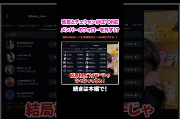 【LE SSERAFIM】咲良とチェウォンがIZ*ONEメンバーのフォローを外した件！これはさすがに事務所のセンスがなさすぎる！#KPOP#サランピTV#韓国#le_sserafim