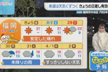 佐藤菜乃花気象予報士のお天気情報　バリはやッ!　3月27日