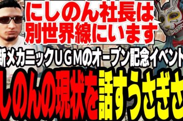 【ストグラS2】新メカニックUMGオープンイベントでにしのんの現状を話すうさぎさん【切り抜き/ファン太/バル子/ましゃかり/赤ちゃんキャップ】
