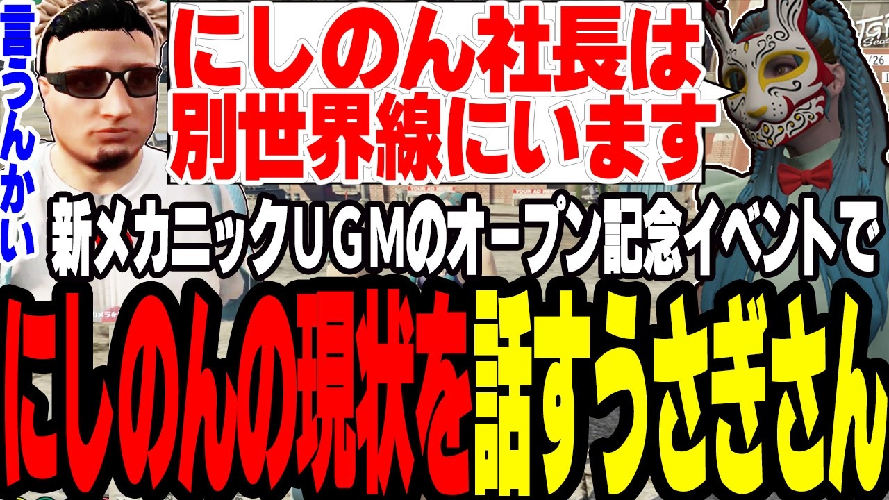 【ストグラS2】新メカニックUMGオープンイベントでにしのんの現状を話すうさぎさん【切り抜き/ファン太/バル子/ましゃかり/赤ちゃんキャップ】 【ストグラS2】新メカニックUMGオープンイベントでにしのんの現状を話すうさぎさん【切り抜き/ファン太/バル子/ましゃかり/赤ちゃんキャップ】