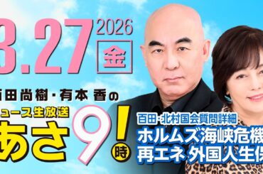 R8 3/27 百田尚樹・有本香のニュース生放送　あさ8時！ 第807回