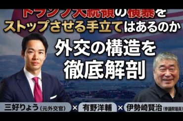 トランプは止められるのか？誰も言わない外交の現実