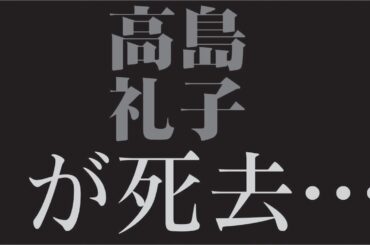 "🎬 「高島礼子はなぜ“すべてを失っても崩れなかったのか”誰も語らない“あの事件後”の静かな覚悟」"