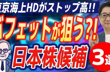 【緊急】 バフェット が次に狙う?!「日本株3選」商社・ 東京海上 の次はこれだ!!