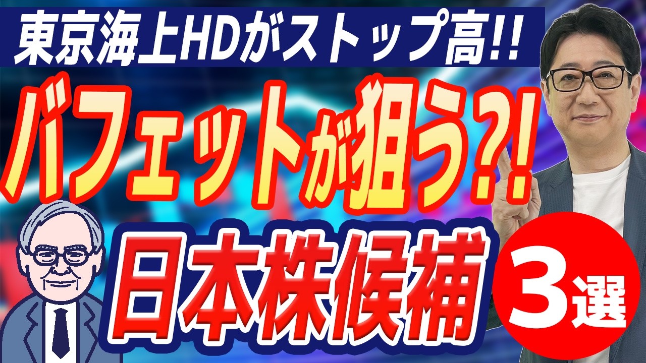 【緊急】 バフェット が次に狙う?!「日本株3選」商社・ 東京海上 の次はこれだ!! 【緊急】 バフェット が次に狙う?!「日本株3選」商社・ 東京海上 の次はこれだ!!