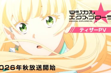 TVアニメ「マジカル★エクスプローラー」ティザーPV｜2026年秋放送開始！！