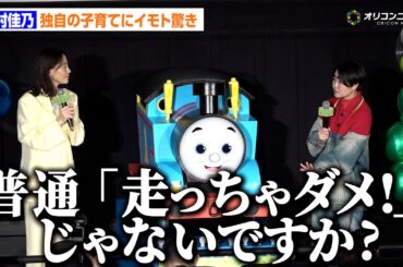 木村佳乃、家を走る子どもたちに独特すぎる叱り方　”おおらか育児”にイモトアヤコ驚き