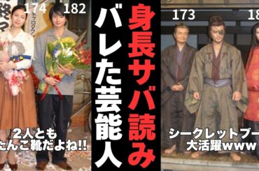 【有益2ch】公開処刑ww身長サバ読みがあっさりバレた芸能人【ガルちゃん】