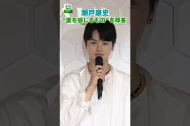 【瀬戸康史】“愛を感じるもの”を即答