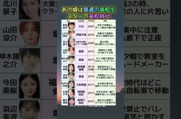 あの頃は普通の高校生だった！新垣結衣・浜辺美波・橋本環奈…スターの高校時代10人まとめ