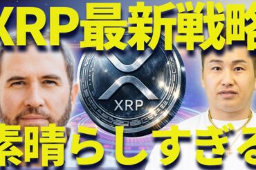 リップルの最新戦略が素晴らしすぎる！来月爆上げ来るぞ！