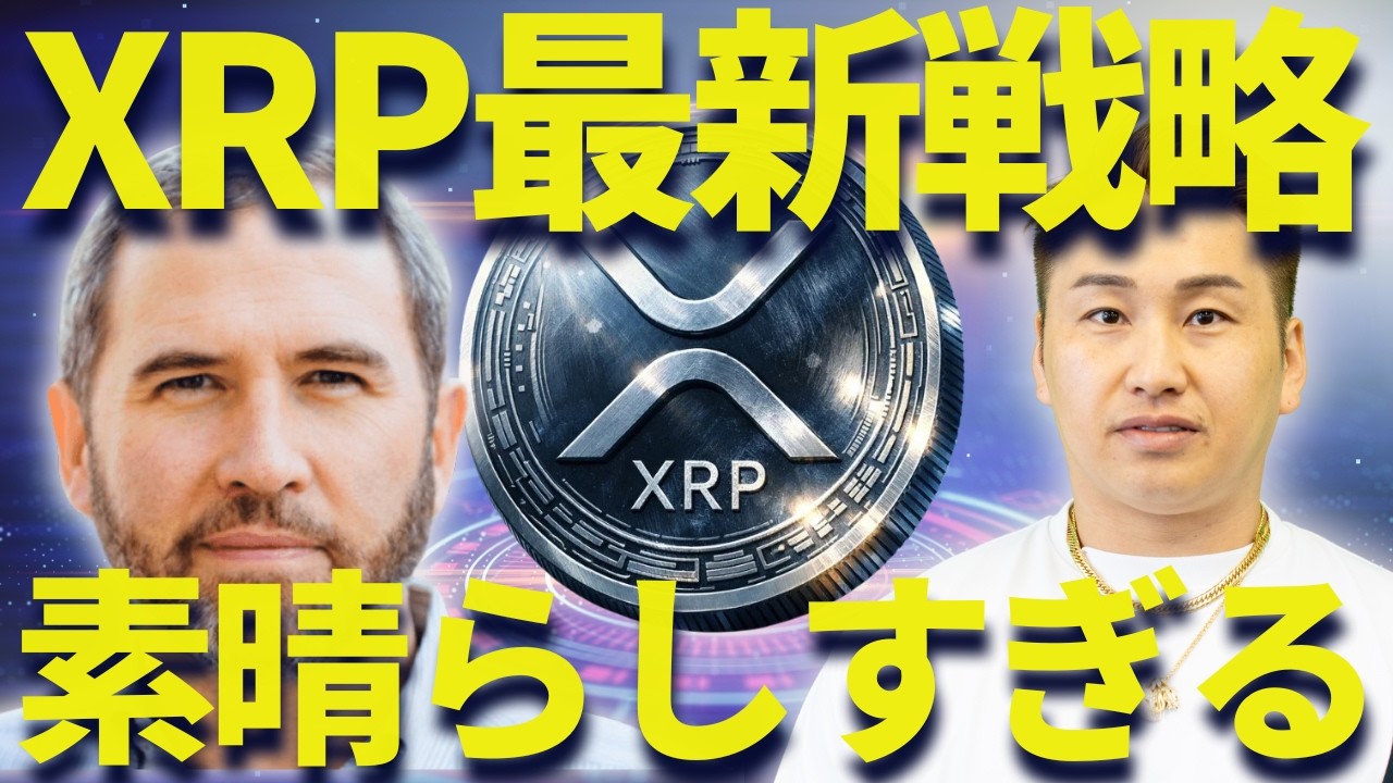 リップルの最新戦略が素晴らしすぎる!来月爆上げ来るぞ! リップルの最新戦略が素晴らしすぎる!来月爆上げ来るぞ!