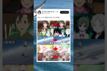 ブルーレイで修正されたアニメ作品 #shorts