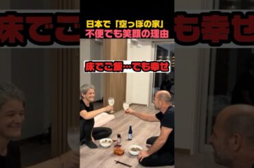 日本で「空っぽの家」不便でも笑顔の理由