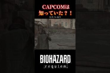 【バイオ9】これ気づいてた人いる？ 《ネタバレあり⚠️》 #バイオハザードレクイエム #shorts #攻略