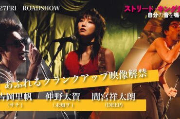 大ヒット上映中！　映画『ストリート・キングダム　自分の音を鳴らせ。』吉岡里帆＆仲野太賀＆間宮祥太朗　田口監督への愛が爆発！クランクアップ映像