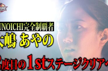 【女性No.1】KUNOICHI完全制覇者 大嶋あやの 日本人女性史上初2度目の1stステージクリアへ【#SASUKE2025 完全版】