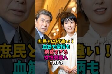 庶民とはレベルが桁違いな血筋と家柄の女性芸能人TOP3#森いずみ#松たか子 #貴族 #お金持ち #政治