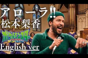 もしも『ポケモン』の主題歌が洋楽だったら。/ 松本梨香｜(English ver )AI Cover