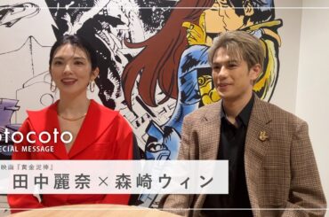 【田中麗奈さん・森崎ウィンさん】映画『黄金泥棒』otocoto特別映像