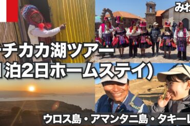チチカカ湖ツアー(1泊2日のホームステイ)に参加した |湖・山・島の歴史・文化・暮らし丸ごと体験
