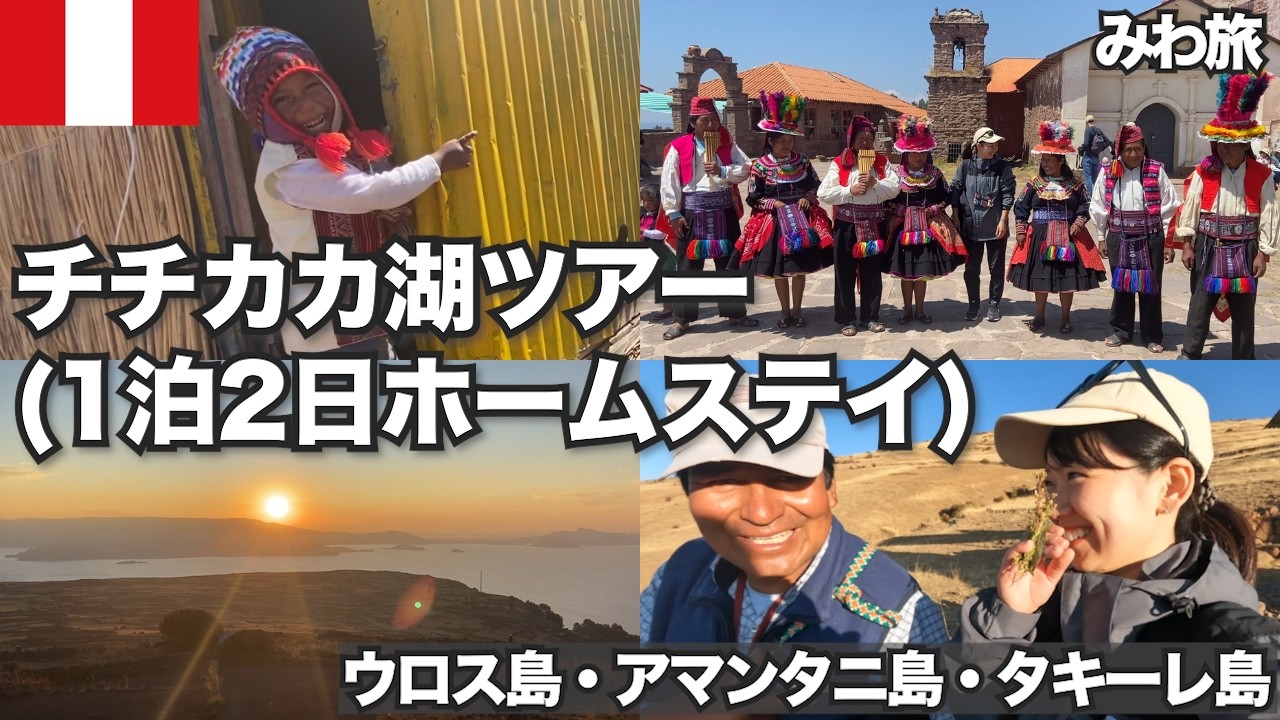 チチカカ湖ツアー(1泊2日のホームステイ)に参加した |湖・山・島の歴史・文化・暮らし丸ごと体験 チチカカ湖ツアー(1泊2日のホームステイ)に参加した |湖・山・島の歴史・文化・暮らし丸ごと体験