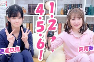 第163回 大西亜玖璃・高尾奏音のあぐのんる～むらぼ♪【本放送版】