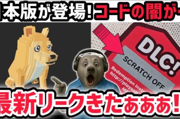 【速報】ブレインロットを盗む最新リーク情報！「日本版ブレインロットを盗む」が登場！？※さらに謎のコードの真相がヤバい…【AIモンスター/ロブロックス/ROBLOX】