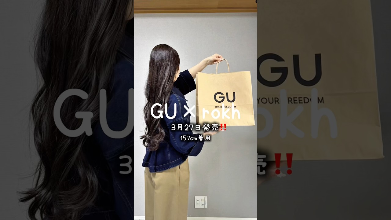 GU×rokhコラボ発売開始🩷#gu #guコーデ #プチプラ #ファッション GU×rokhコラボ発売開始🩷#gu #guコーデ #プチプラ #ファッション