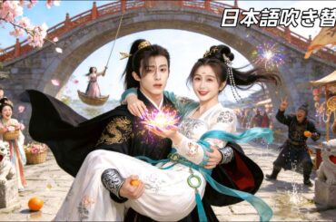 日本語吹き替え|誰もが恐れる大魔王が、彼女の笑顔にメロメロに💓利用するだけのつもりが、いつの間にか恋に落ちていた！？ #李柏言 #無料全話 #中国ドラマ #日本語吹き替え #日本語字幕
