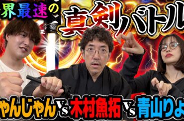 【特別番組】じゃんじゃん参戦!! 世界初を懸けたガチンコバトル開幕!?  #青山りょう #木村魚拓 #じゃんじゃん #新台