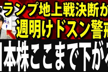 【週明け要警戒】トランプ地上戦決断？今日の日経平均急落が意味するもの