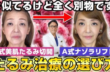 大人気たるみ治療！A式美肌たるみ切開とA式ナゾラリフトの違いや選び方を徹底解説します。